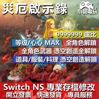 【小貓電玩】 NS 薩爾達無雙 災厄啟示錄 -專業存檔修改 NS 金手指 適用Nintendo Switch