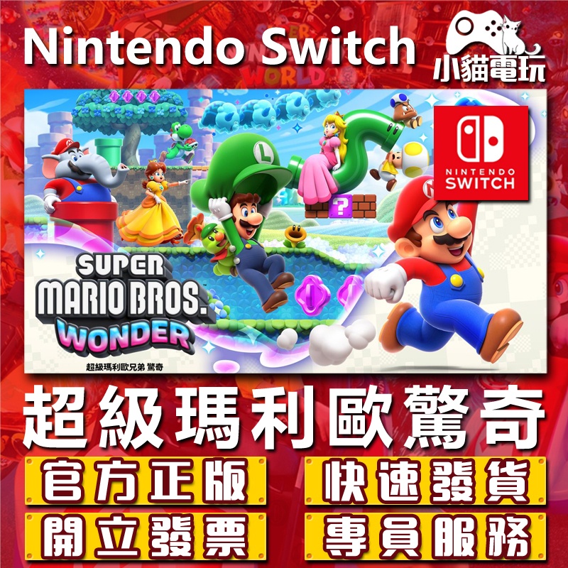 【小貓電玩】Switch(NS) 超級瑪利歐兄弟 驚奇 中文版 驚奇 永久認證版 永久隨身版 （數位版）