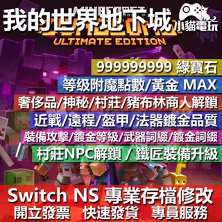 【小貓電玩】 NS 我的世界 地下城 Minecraft 專業存檔修改 NS 金手指 適用Nintendo Switch