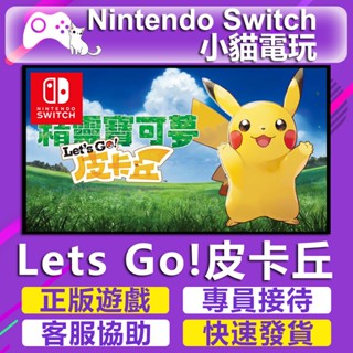 【小貓電玩】Switch(NS) 精靈寶可夢Let's Go！皮卡丘 伊布 永久認證版 永久隨身版 （數位版）