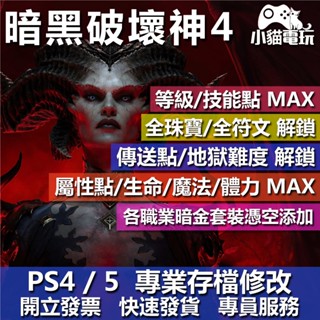 【小貓電玩】 PS PC XB 暗黑破壞神 4 Diablo 4 IV 連線交易 金幣 賽季 PS4 PS5
