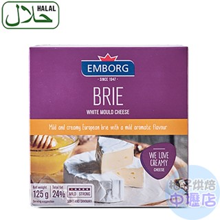【柚子烘焙材料】 Emborg 安博格 布利乳酪125g(冷藏)起司點心配酒點心 紅酒起司 起司盤 軟質起司 三明治沙拉