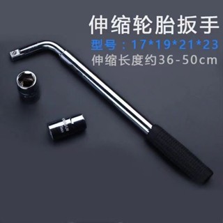 【熱賣】工廠 輪胎扳手 汽車修理 L型加長伸縮桿 省力 輪胎套筒扳手