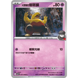 【卡寶貝】SV10 037/098 C｜火箭隊的催眠貘｜寶可夢｜火箭隊的榮耀｜PTCG寶可夢卡牌正版中文