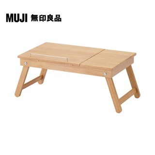 【MUJI 無印良品】木製多功能可折疊矮桌