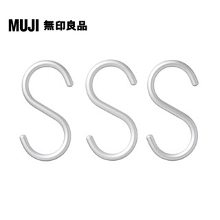 【MUJI 無印良品】鋁製S掛鉤/小