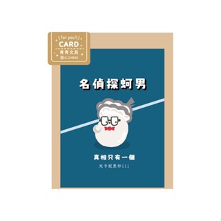 小呸角 萬用小卡-名偵探蚵男 墊腳石購物網