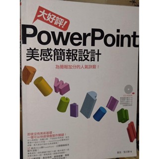 大好評！PowerPoint美感簡報設計 劉浩、張文靜 9789861991870 內頁佳 無光碟 97 二手書