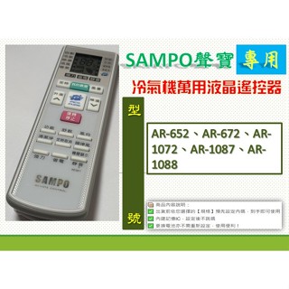 聲寶冷氣萬用遙控AR-2150→ AR-652、AR-672、AR-1072、AR-1087、AR-1088