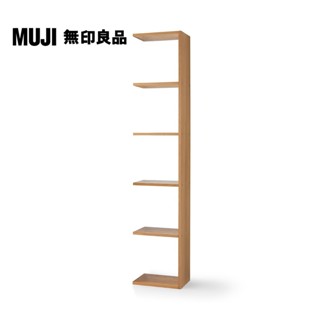 【MUJI 無印良品】自由組合層架/橡木/5層/追加用(大型傢俱配送)