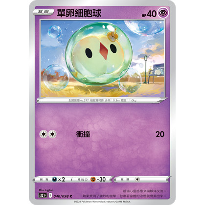 PTCG 寶可夢 040/098 單卵細胞球 普卡 思維激盪 S12F 台版