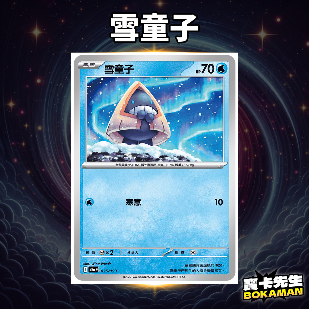 雪童子 超級進化夢想ex 雪童子 M2aF035 寶卡先生 寶可夢 寶可夢卡牌 PTCG