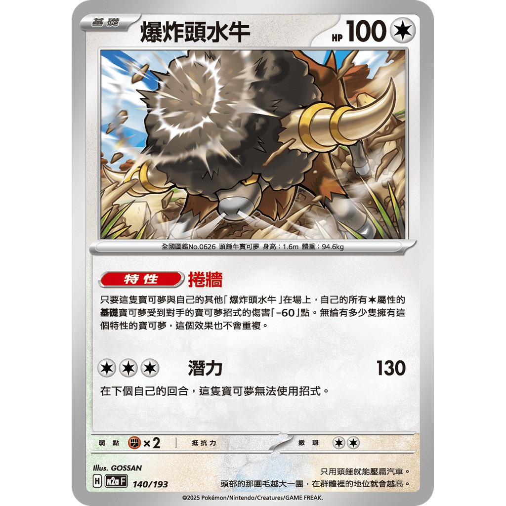 [林口人卡店]寶可夢 M2a 140/193 爆炸頭水牛