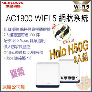 《 水星⭐MERCUSYS 2入 》Halo H50G AC1900 雙頻 Mesh WiFi 5 網狀 路由器 分享器