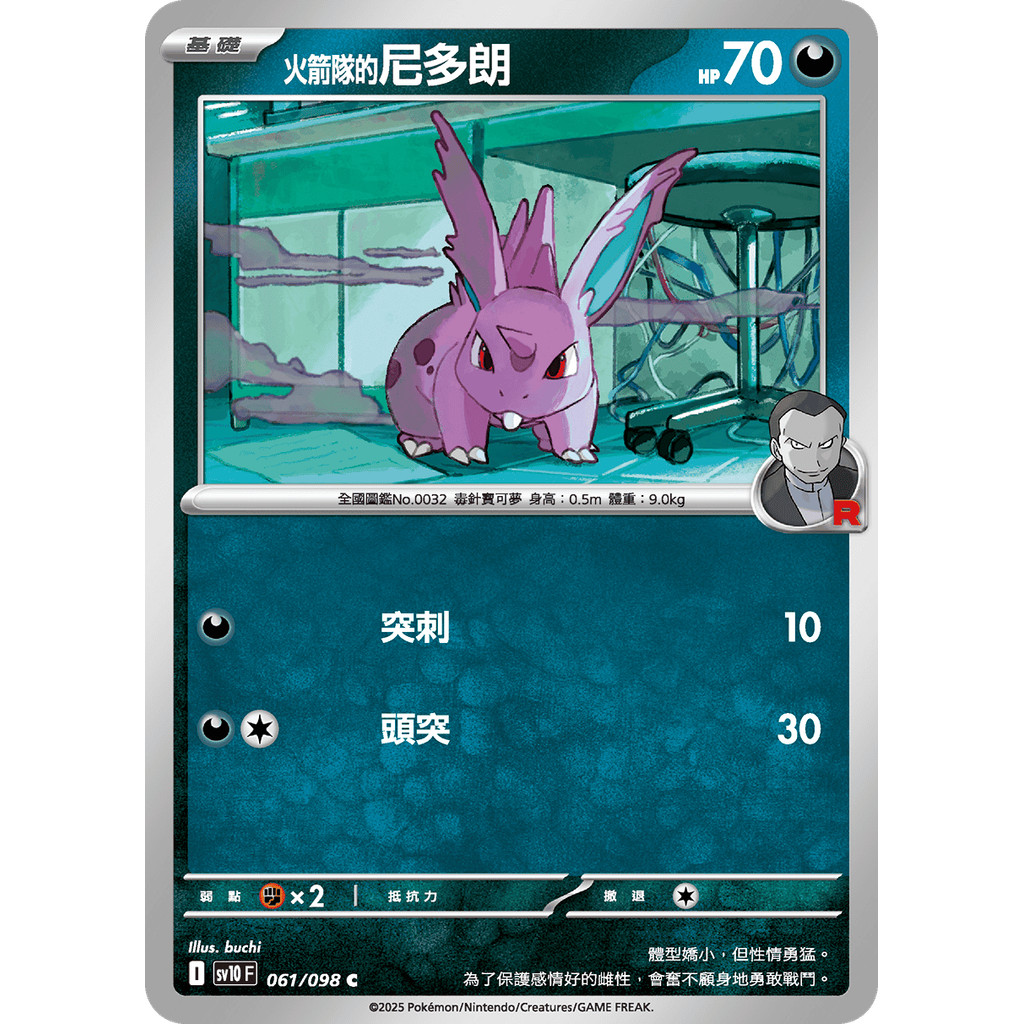 PTCG 寶可夢 061/098 火箭隊的 尼多朗 普卡 火箭隊的榮耀 SV10F 台版