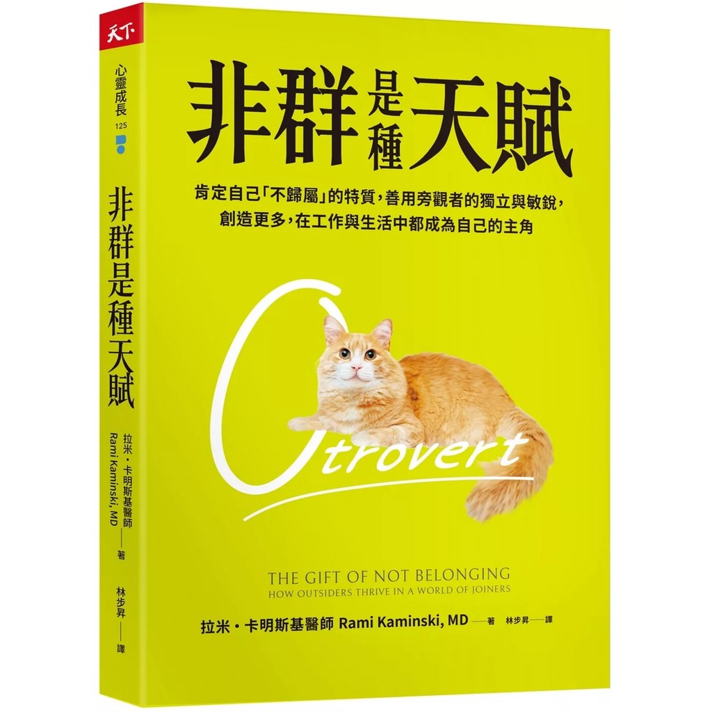 【全新】●非群是種天賦：肯定自己「不歸屬」的特質，善用旁觀者的獨立與敏銳，創造更多，在工作與生活中都成為自己的主角_愛閱讀養生_天下雜誌
