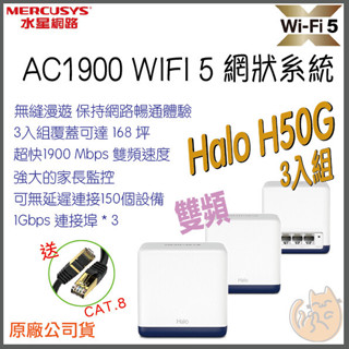 《 水星⭐MERCUSYS 3入 》Halo H50G AC1900 雙頻 Mesh WiFi 5 網狀 路由器 分享器