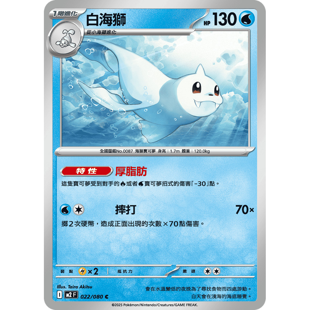 【大安瘋】M2 022/080 白海獅｜C 普卡｜烈獄狂火｜PTCG 寶可夢卡牌 中文版