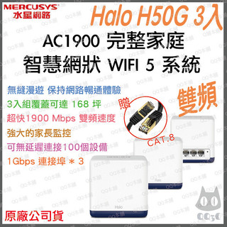 《 水星 MERCUSYS 3入 》Halo H50G AC1900 雙頻 Mesh WiFi 5 網狀 路由器 分享器