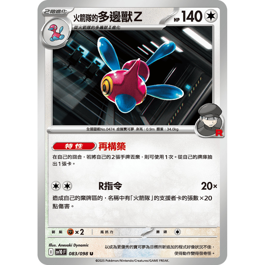 PTCG 寶可夢 083/098 火箭隊的 多邊獸Z 普卡 火箭隊的榮耀 SV10F 台版
