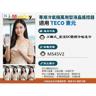【AC】TE-5M【 專用】冷氣遙控器【適用】TECO 東元｜分離式直流DC變頻冷暖速冷◆ MS45V2