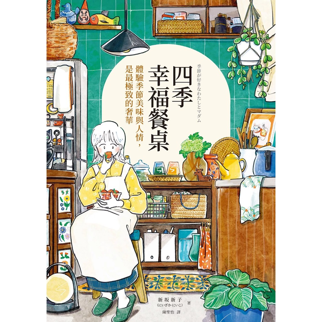 【全新】●四季幸福餐桌：體驗季節美味與人情，是最極致的奢華_愛閱讀養生_如何
