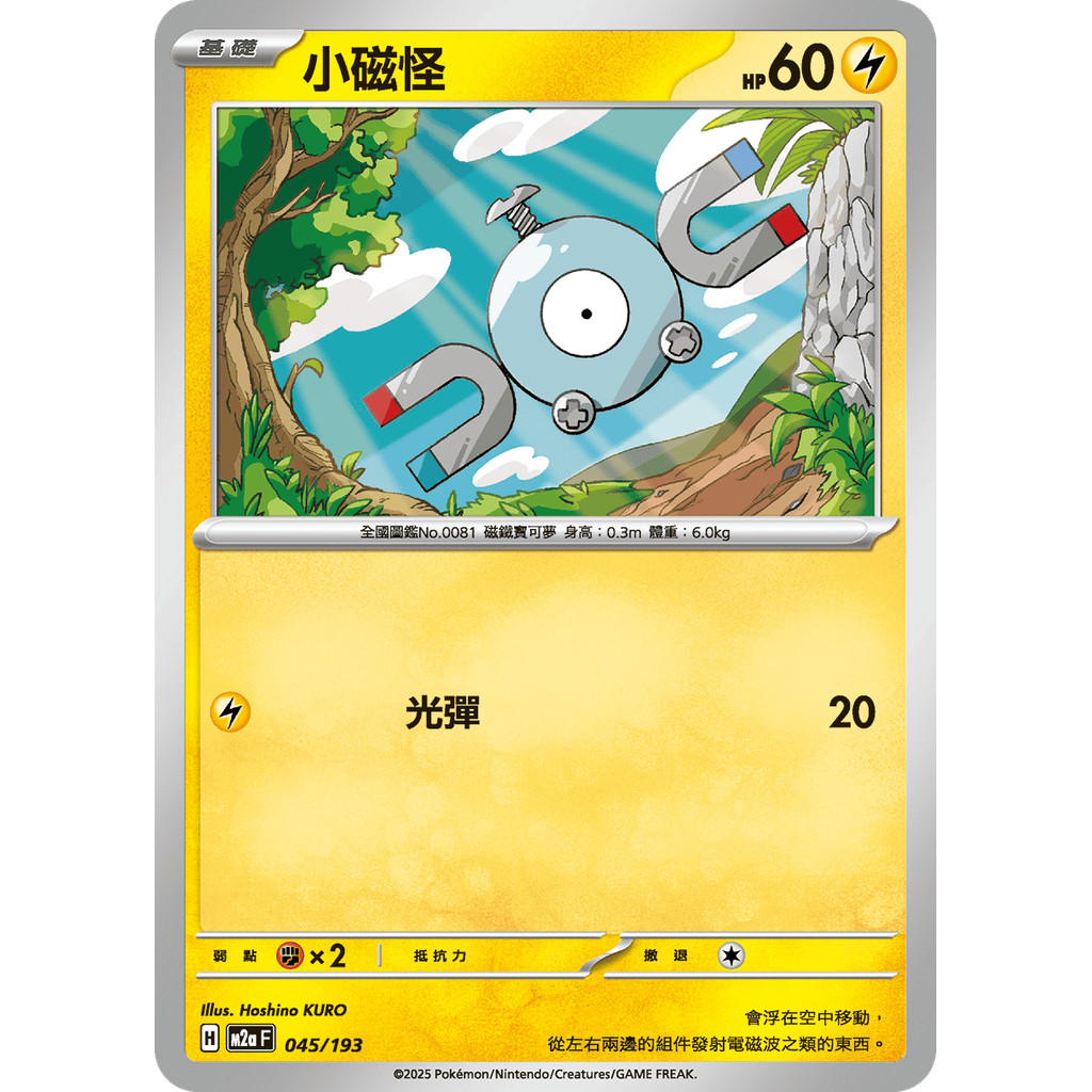 【大安瘋】 SV8 M2a  小磁怪｜C 普卡｜版本隨機｜PTCG 寶可夢 中文版 門市同步