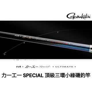 源豐二店 GAMAKATSU 25年 小綠竿 がま磯 カーエー SP ULTIMATE 大物磯釣竿 釣魚竿