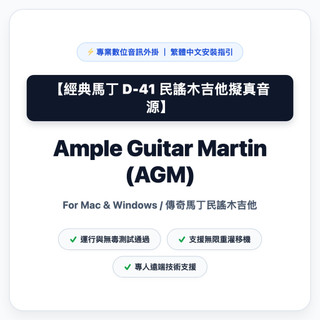AGM 馬丁木吉他音源 (Martin D-41) (一鍵安裝版)