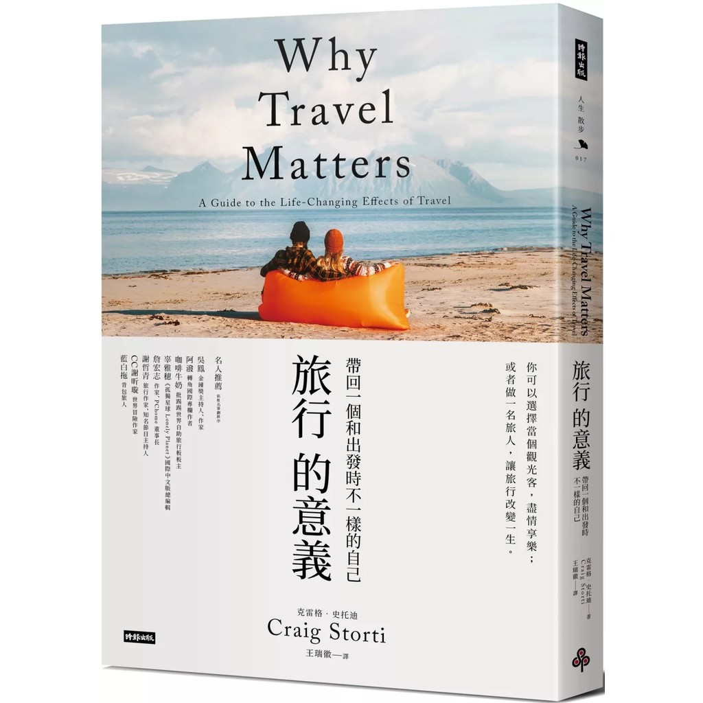 【全新】●旅行的意義：帶回一個和出發時不一樣的自己_愛閱讀養生_時報出版