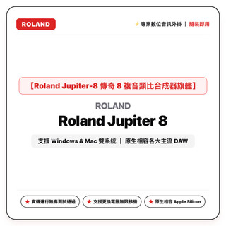 Roland Jupiter-8 傳奇 8 複音類比合成器旗艦 (Mac/Win雙系統穩定版)