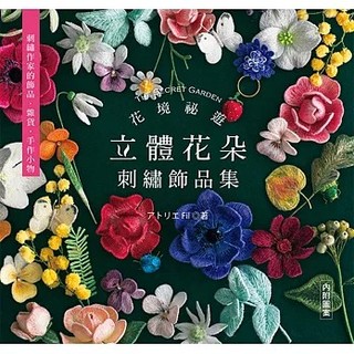 <全新>雅書堂出版【花境秘遊：立體花朵刺繡飾品集(アトリエ Fil)】(2021年6月)(9789863025894)