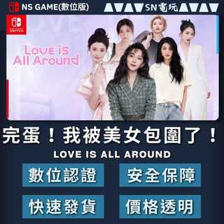 【SN電玩】完蛋！我被美女包圍了！ Love is All Around Switch(NS)滿三贈一(數位版)！