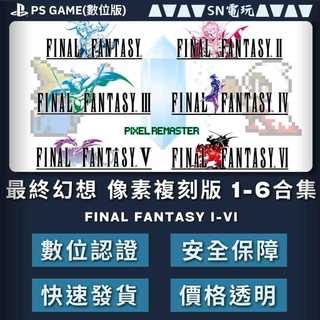 【SN電玩】PS4/5 最終幻想/太空戰士:畫素複刻版 1-6 合集 Final Fantasy I-VI（數位版）！