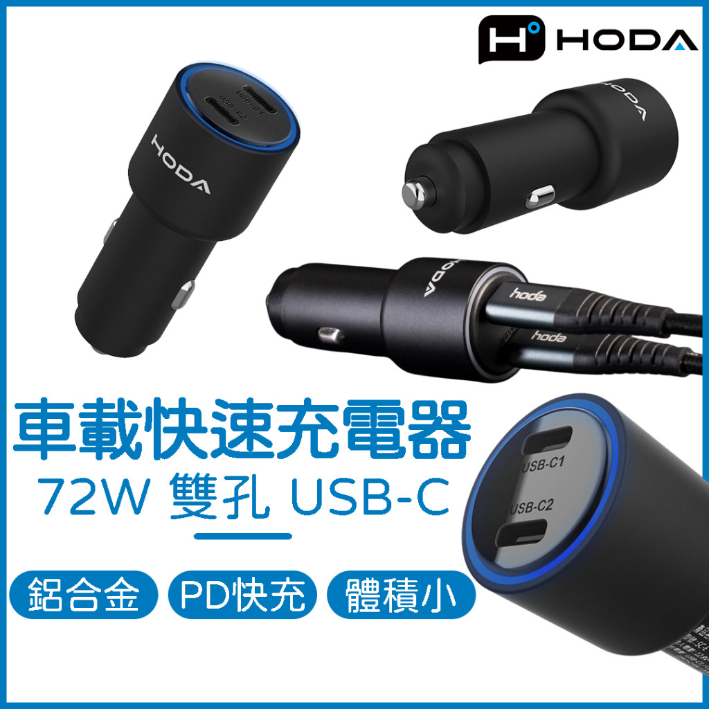 HODA 車用充電器 72W 雙孔 USB-C 車載PD快速充電器 車充 點菸器充電器 車載充電器 Type-C車充