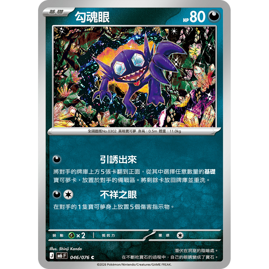 【逐電犬卡舖】勾魂眼 寶可夢 PTCG 中文版 綠寶石風暴 J M6 F 046/076