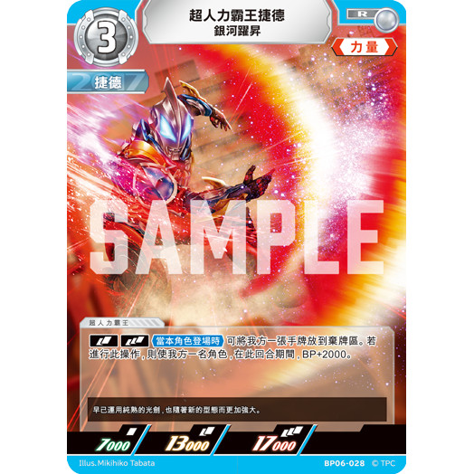 磚櫃 超人力霸王 第6彈 轟刃與機甲的盟友 // 超人力霸王捷德 銀河躍昇 BP06-028