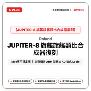 JUPITER-8 旗艦旗艦類比合成器復刻 (Mac專用穩定版)
