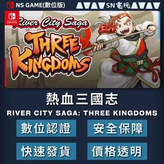 【SN電玩】熱血三國志 RC Saga:Three Kingdoms Switch(NS)滿三贈一(數位版)！