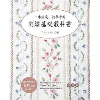<全新>雅書堂出版【一本搞定！初學者的刺繡基礎教科書(暢銷版)(アトリエ Fil)】(2024年3月)(9789863026891)