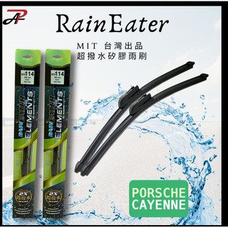 【RainEater】PORSCHE Cayenne 矽膠超撥水鍍膜雨刷 矽膠雨刷 鍍膜雨刷 撥水雨刷 台灣製造