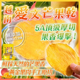全素 頂級厚切 越南愛文芒果乾 200g/包 好評回購許願團 低溫慢烘 無新增防腐劑 HT