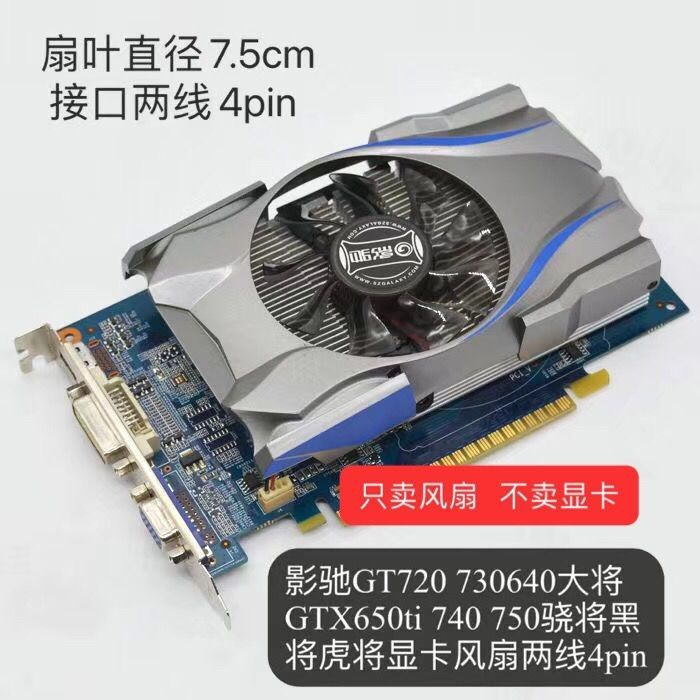 現貨影馳 GTX 630 640 650ti虎將驍將730 740 750 大將黑將顯卡風扇