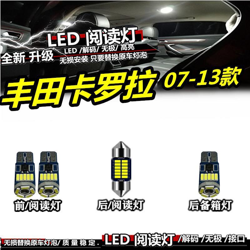 【品為車品】適用於豐田07-13款卡羅拉ALTIS改裝LED閱讀燈內飾燈室內燈頂燈後備箱燈
