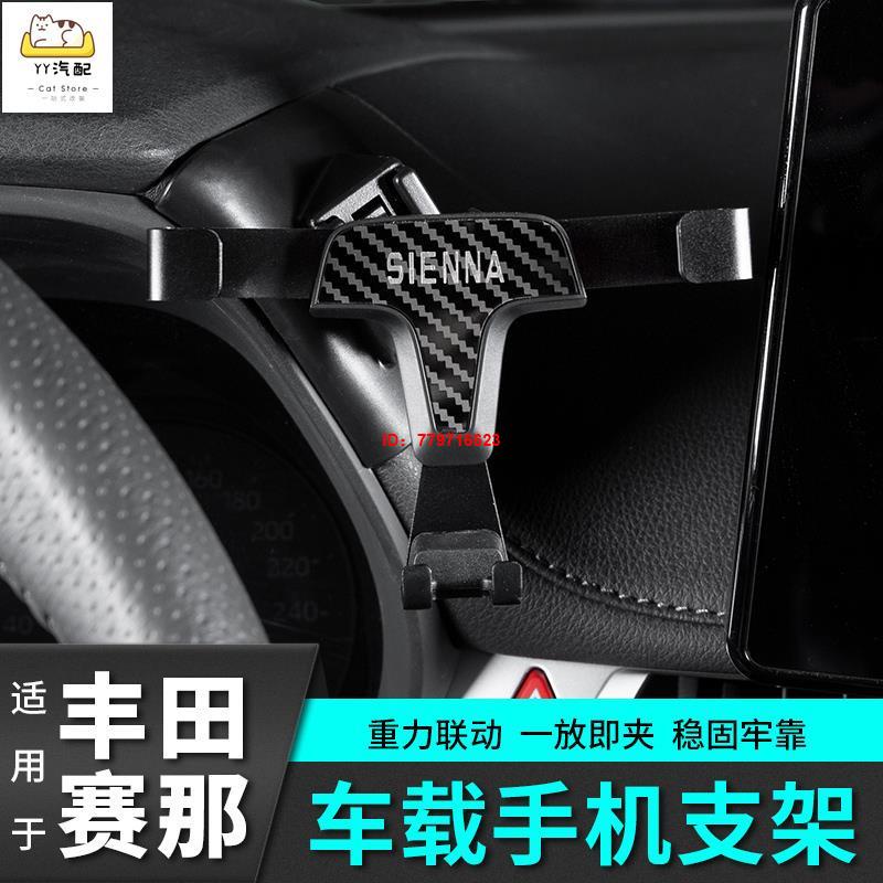 YY汽配 適用於豐田2022款sienna 手機汽車用支架改裝飾專用品國產新塞納配件