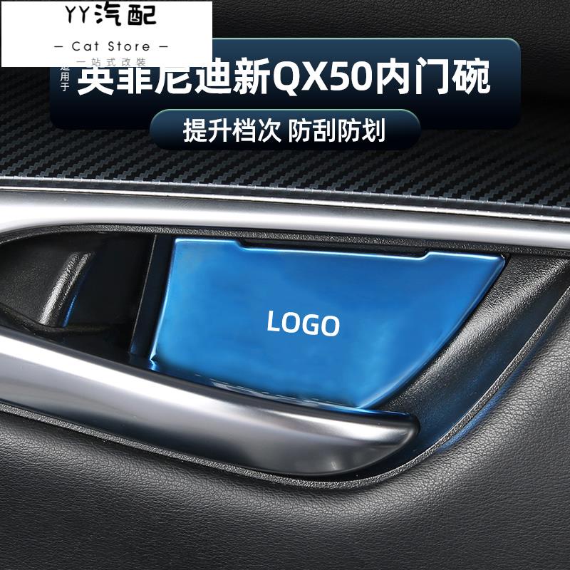 YY汽配 適用於INFINITI 極致新QX50內門碗內拉手車門把手裝飾改裝配件18-22款