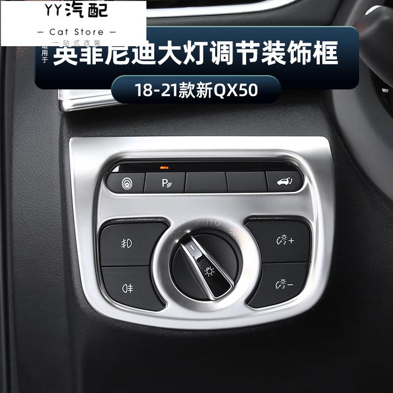 YY汽配 適用於18-22款INFINITI 極致新QX50大燈調整裝飾框專用裝飾件內飾改裝