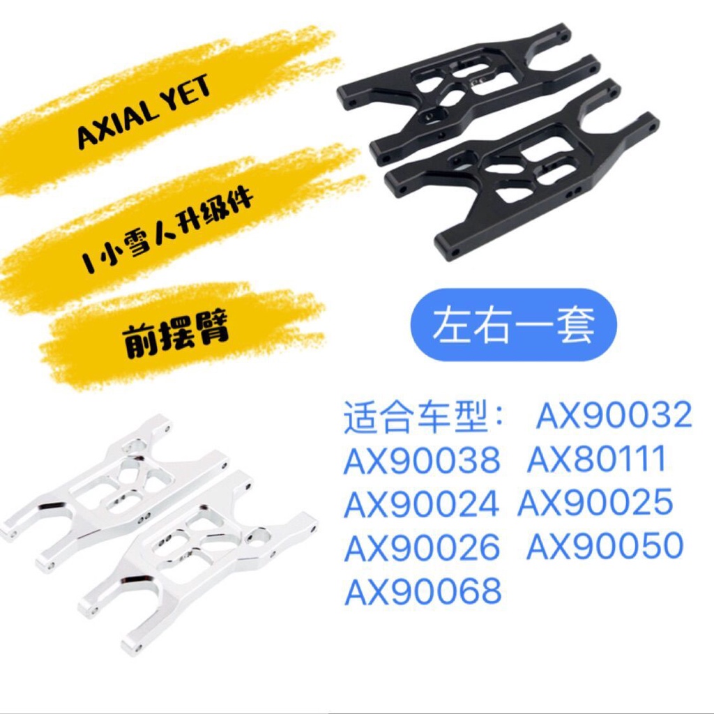 [cod】AXIAL YETI小雪人升級配件 前擺臂AX90025 90032 90038  AX80111