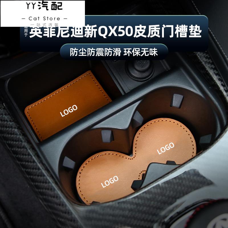 YY汽配 適用於INFINITI 極致全新QX50皮質門槽墊水杯墊儲物防塵防滑墊18-20款