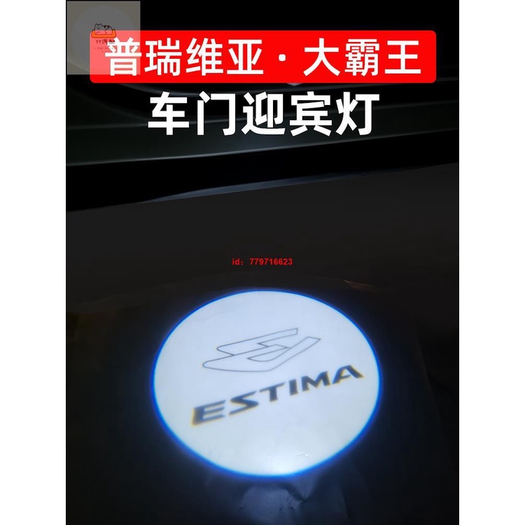 YY汽配 專用於豐田Previa車門迎賓燈Estima大霸王acr50改裝照地投影燈